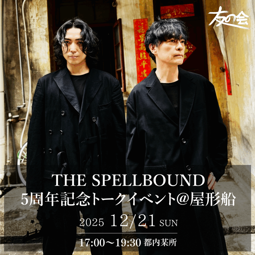 THE SPELLBOUND結成5周年記念トークイベント@屋形船の開催が決定！！